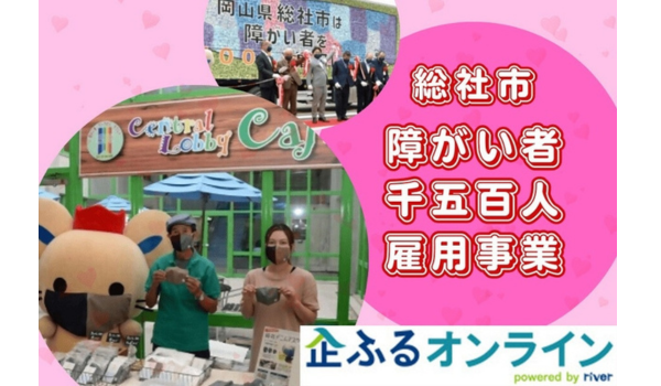 岡山県総社市のまちづくりを企業の力で支援！企業版ふるさと納税「企ふるオンライン」で寄附受付を開始