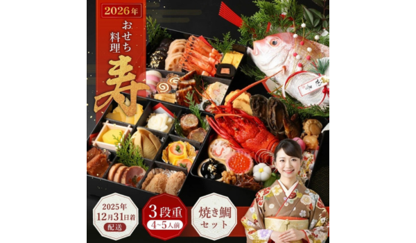 【大阪府阪南市ふるさと納税】おせち料理 【寿】 三段重と焼鯛（4～5人前）が受付中！手作りの豪華三段重おせちと焼き鯛のセット