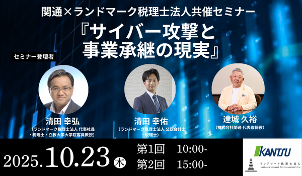 ランドマーク× 関通共催セミナー開催「サイバー攻撃と事業承継の現実」