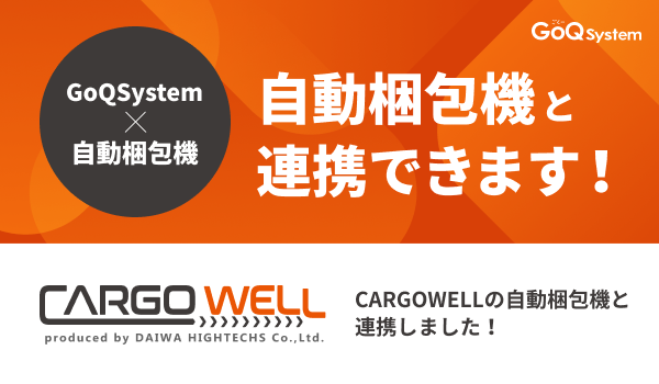 通販一元管理システム「GoQSystem」が「CARGOWELL」の自動梱包ラインとのCSV連携を開始！