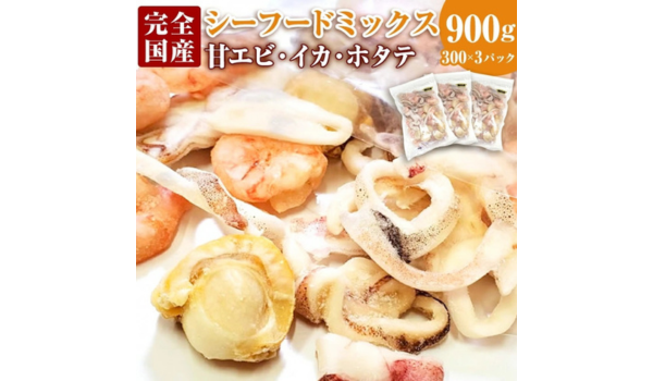 【兵庫県新温泉町ふるさと納税】3種シーフードミックス 約300g×3パックが受付中!新鮮な国産イカ・甘エビ・ホタテの贅沢セット