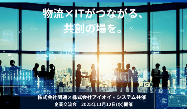 【11月12日開催】関通とアイオイ・システム 共催企業交流会を開催