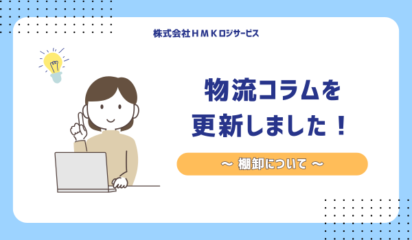 物流コラムを更新しました!