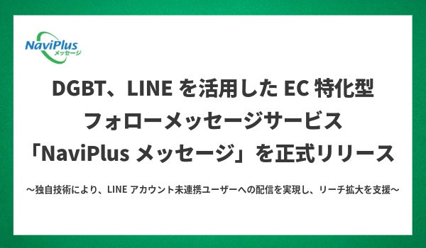 DGBT、LINEを活用したEC特化型フォローメッセージサービス「NaviPlusメッセージ」を正式リリース