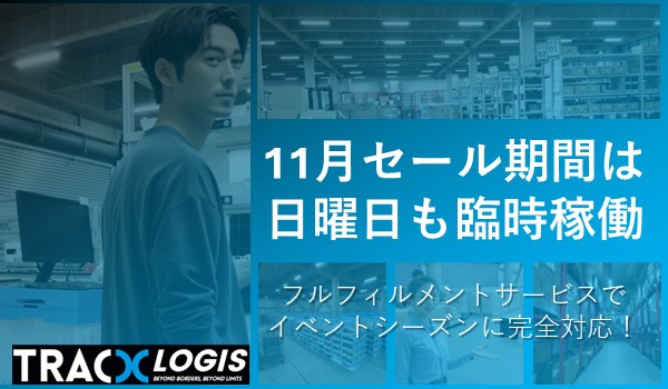 年末セールに完全対応！TracX Logis JP、11月のセール期間において日曜日も臨時稼働を実施