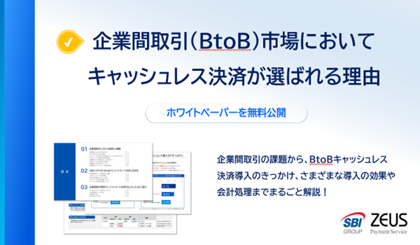 ゼウス、BtoBクレジットカード決済に関するホワイトペーパー 「企業間取引（BtoB）市場においてキャッシュレス決済が選ばれる理由」を公開
