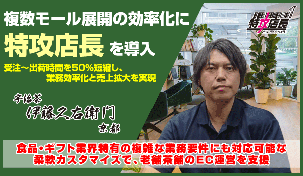 株式会社伊藤久右衛門、複数モール展開の効率化に「特攻店長」を導入受注～出荷時間を50％短縮し、業務効率化と売上拡大を実現