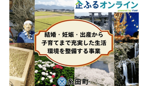 福岡県糸田町のまちづくりを企業の力で支援！企業版ふるさと納税「企ふるオンライン」で寄附受付を開始