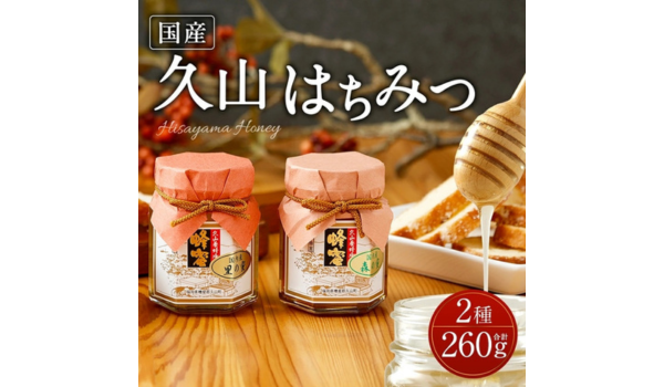 【福岡県久山町ふるさと納税】国産天然はちみつ 久山はちみつ(2種) を受付中！