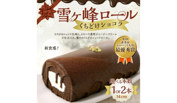【高知県香美市ふるさと納税】「雪ヶ峰ロール くちどけショコラ」が選べる本数で受付中！ショコラ生地とジャージークリームの絶妙なハーモニー