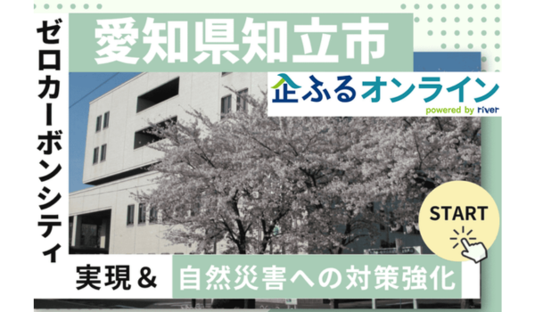 愛知県知立市のまちづくりを企業の力で支援！企業版ふるさと納税「企ふるオンライン」で寄附受付を開始