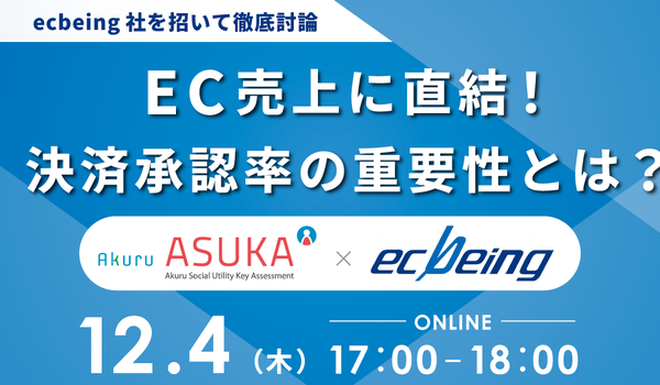 【12/4開催】アクル、ecbeingを招いて、ECの売り上げに与える決済承認率をテーマにウェビナーを開催！