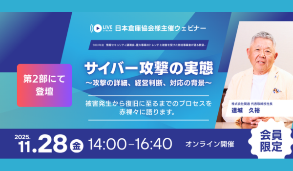 関通・代表取締役社長の達城久裕が情報セキュリティ講演で教訓を語る。