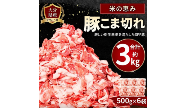 【大分県豊後大野市ふるさと納税】大分県産ブランド豚「米の恵み」こま切れ 約3kgを受付中！