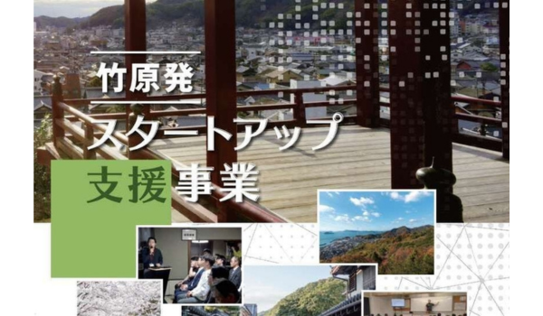 広島県竹原市のまちづくりを企業の力で支援！企業版ふるさと納税「企ふるオンライン」で寄附受付を開始