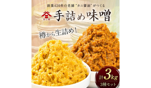 【大分県臼杵市ふるさと納税】樽から生詰めした「カニ印 手詰め味噌（白・赤）」計3kgセットを受付中！
