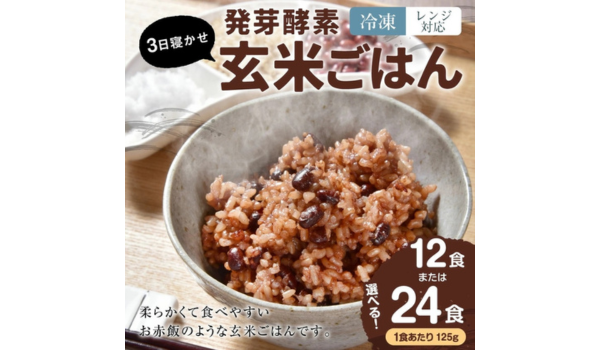 【大分県九重町ふるさと納税】電子レンジに対応した「3日寝かせ発芽酵素玄米ごはん」を受付中！