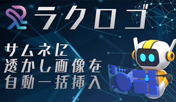 楽天市場のサムネ更新を一括自動化する「ラクロゴ」をリリース