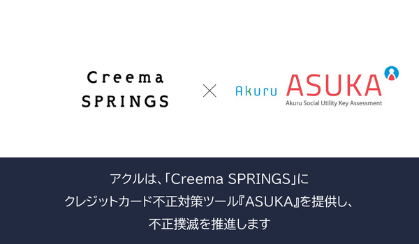 アクル、株式会社クリーマが運営するECサイト「Creema SPRINGS」に不正検知・認証システム「ASUKA」の提供を開始