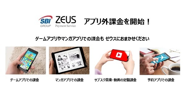ゼウス、「アプリ外課金」の受付を開始～アプリ課金の柔軟な選択が可能に！リリースキャンペーンを実施～