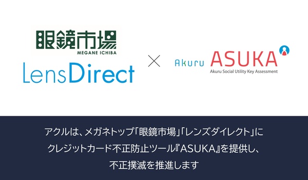 アクル、株式会社メガネトップが運営するECサイト「眼鏡市場オンラインショップ」、「レンズダイレクト」に不正検知・認証システム「ASUKA」の提供を開始