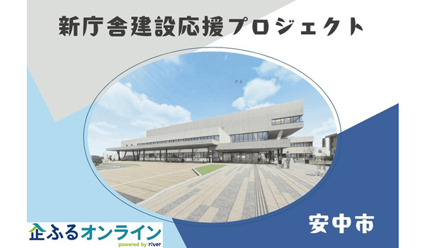 群馬県安中市のまちづくりを企業の力で支援！企業版ふるさと納税「企ふるオンライン」で寄附受付を開始