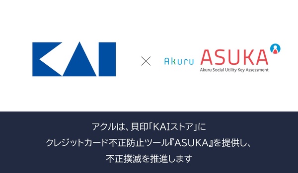 アクル、貝印株式会社が運営するECサイト「KAIストア」に不正検知・認証システム「ASUKA」の提供を開始