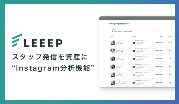LEEEPに「スタッフInstagram分析機能」を新たに追加