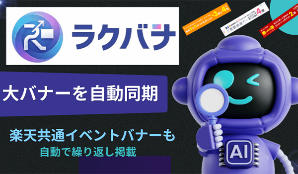 EC特化型AIエージェント「ラクリプ」から楽天市場の繰り返される“バナー入れ替え作業”を、仕組みごと無くす「ラクバナ」提供開始