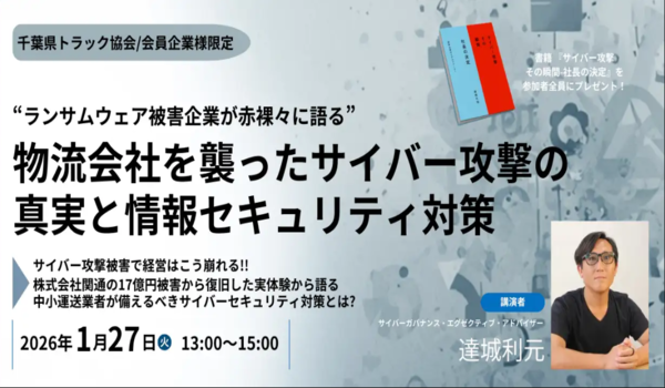 【1月27日開催】千葉県トラック協会主催のセミナーに達城利元が登壇。