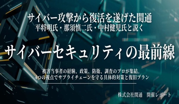 関通×平将明と専門家が説く、サイバー攻撃防衛とサプライチェーン対策