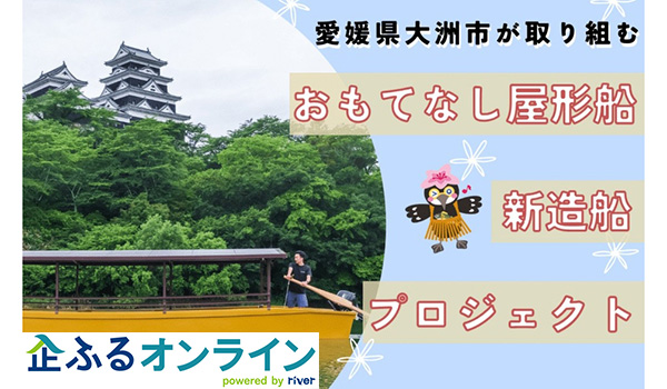 愛媛県大洲市のまちづくりを企業の力で支援！企業版ふるさと納税「企ふるオンライン」で寄附受付を開始