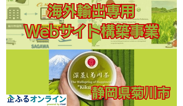 静岡県菊川市のまちづくりを企業の力で支援！企業版ふるさと納税「企ふるオンライン」で寄附受付を開始