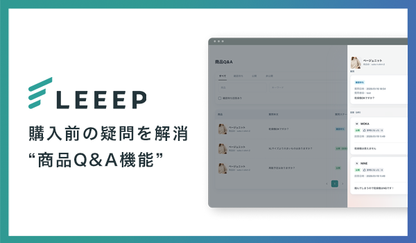 LEEEPに「商品Q&A機能」を新たに追加