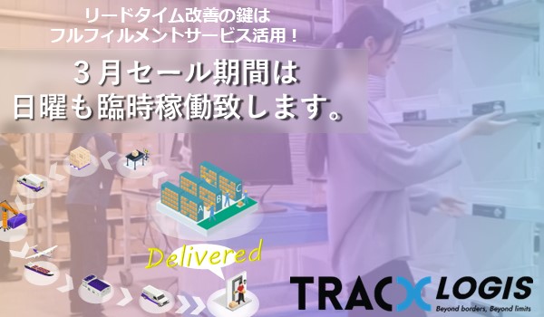TracX Logis JP、3月のセール期間は日曜日も臨時稼働、物量増加にも対応致します。