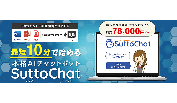 株式会社アクアリーフ、シナリオ作成不要・QRコードで利用可能な多言語対応AI型チャットボット「SuttoChat（スッとチャット）」を提供開始