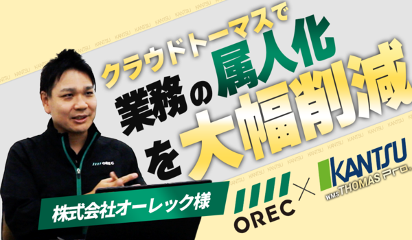 オーレックがWMS導入で残業300時間削減。脱属人化と効率化を実現。