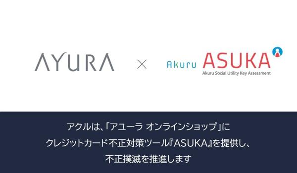 アクル、株式会社アインファーマシーズが運営するECサイト「アユーラ 公式オンラインショップ」に不正検知・認証システム「ASUKA」の提供を開始