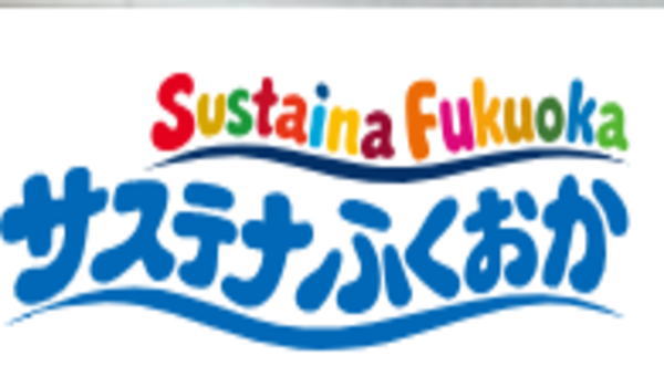 福岡県SDGs推進ポータルサイト「サステナふくおか」開設に伴い 福岡県SDGs登録事業者・スパイアソリューション株式会社が「SDGs×集客」活用支援を強化