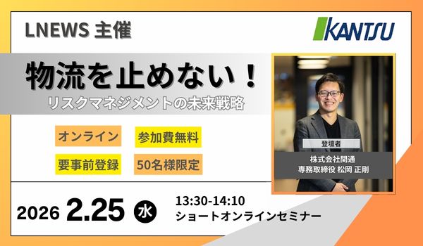 株式会社関通が2月25日（水）開催の 物流ニュース（LNEWS）オンラインセミナー 「物流を止めない！リスクマネジメント未来戦略」に登壇〜物流・ECの現場を止めないためのこれからのセキュリティの捉え方〜