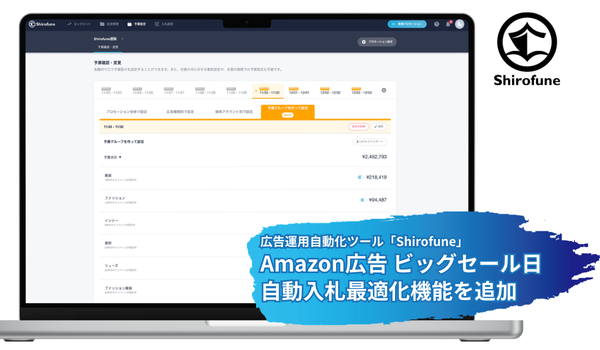 ShirofuneにAmazon広告ビッグセール日の自動入札最適化機能