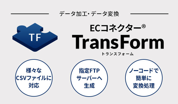CSVデータの加工・データ変換をノーコードで実現する「ECコネクター®TransForm」がAI自動マッピング機能搭載。初期・月額費用無料の「Freeプラン」新設と、SFTP連携・自動バッチ機能を備えた「Advancedプラン」を提供開始