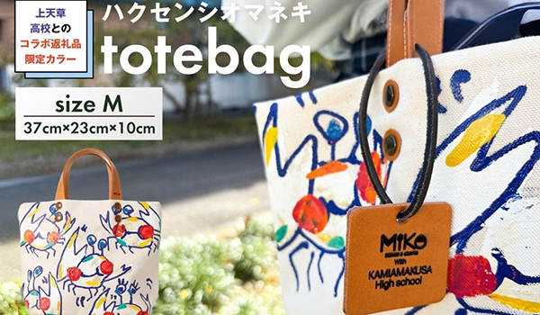 【熊本県上天草市ふるさと納税】上天草高校とのコラボ返礼品「限定カラーハクセンシオマネキ　totebag」を掲載開始
