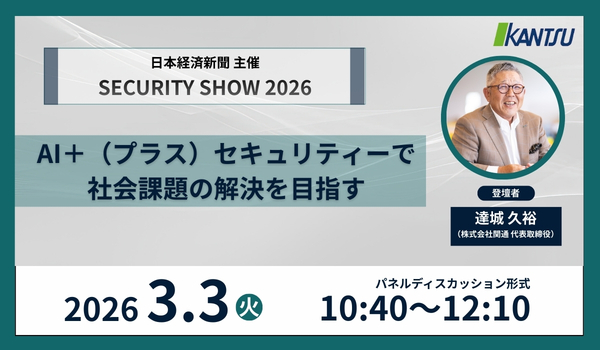 3月3日（火）日本経済新聞主催の「SECURITY SHOW 2026」に 関通・代表取締役の達城久裕が登壇 〜AI＋（プラス）セキュリティで社会課題の解決を目指す〜