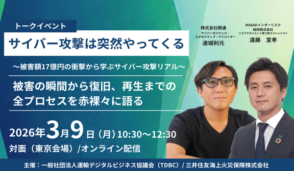 3/3開催 関通、達城が語る。被害17億からの再生 サイバー攻撃の実態