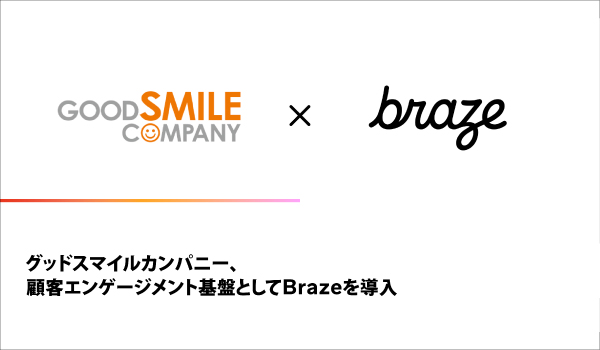 グッドスマイルカンパニー、顧客エンゲージメント基盤としてBraze を導入