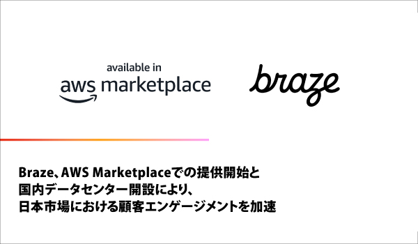 Braze、AWS Marketplaceでの提供開始と国内データセンター開設により、日本市場における顧客エンゲージメントを加速
