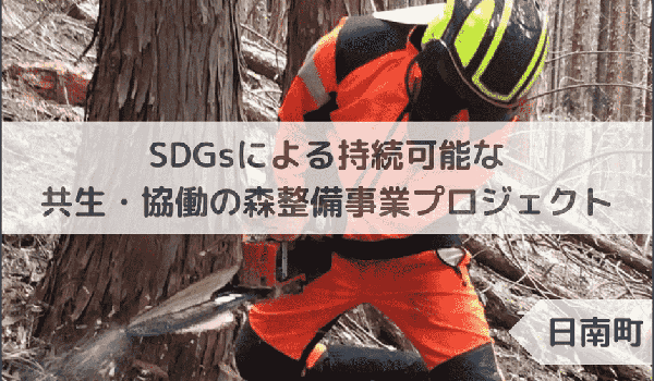 鳥取県日南町のまちづくりを企業の力で支援！企業版ふるさと納税「企ふるオンライン」で寄附受付を開始
