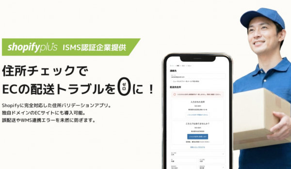 EC物流オペレーションにおける誤配送リスクをチェックアウト前に激減