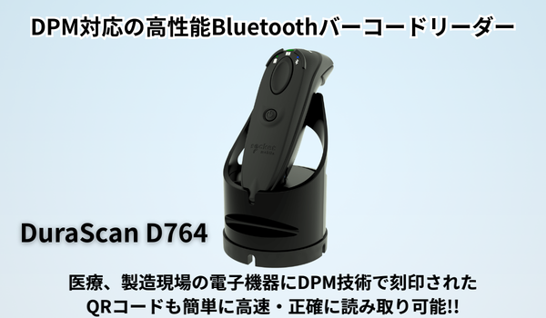 DPM対応の高性能Bluetoothバーコードリーダー D764